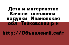 Дети и материнство Качели, шезлонги, ходунки. Ивановская обл.,Тейковский р-н